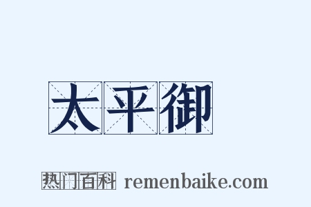 太平御覽是什么意思的图片